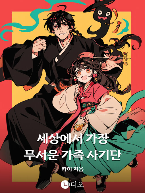 Title details for 세상에서 제일 무서운 가족 사기단 (The World's Scariest Family Scam) by 카이 - Available